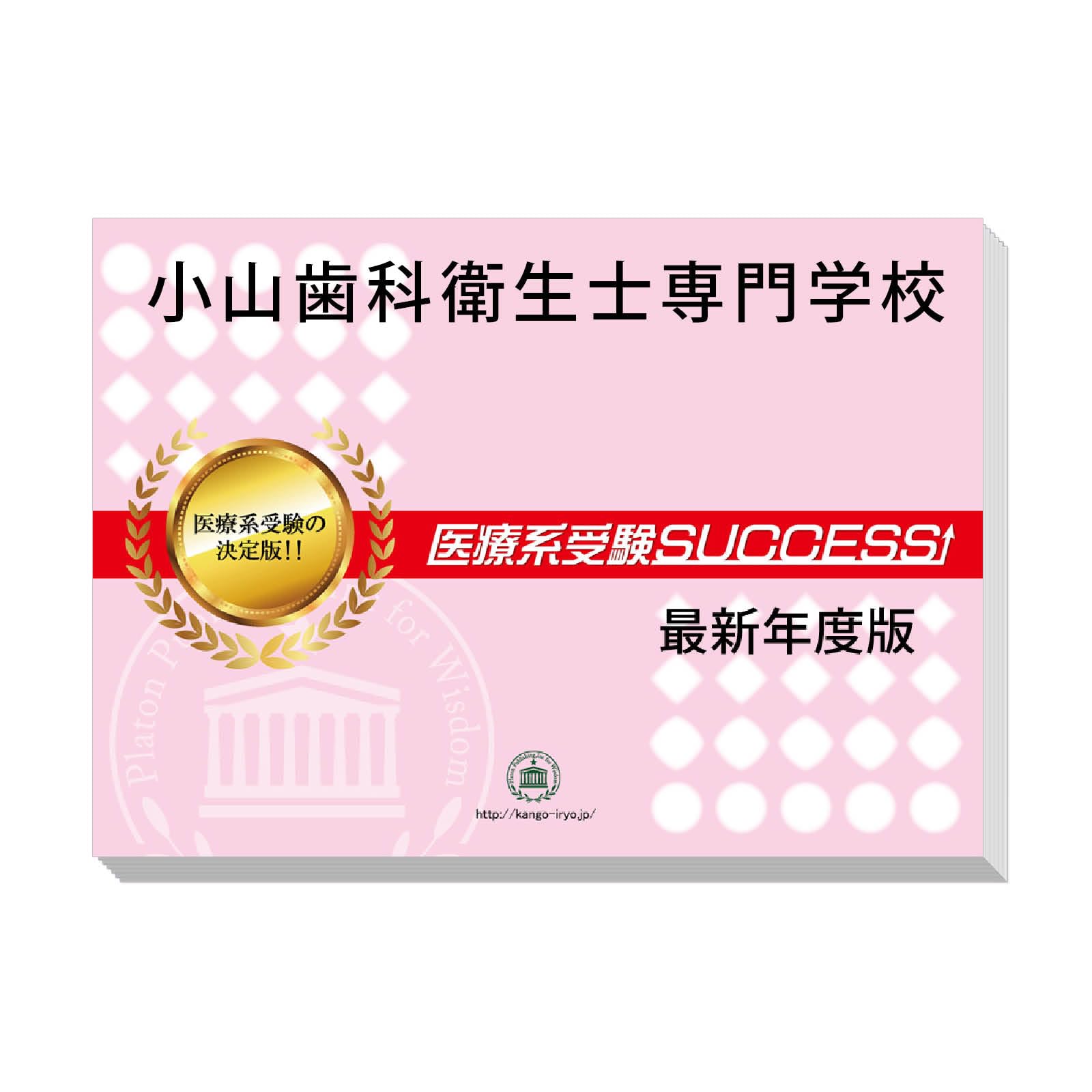 歯科衛生士　教科書・過去問 Amazon | 2026 小山歯科衛生士専門学校 受験 過去問の傾向と対策